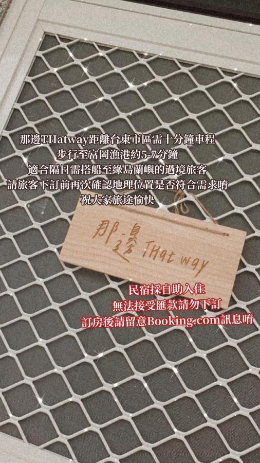 Thatway 那邊背包客棧 Fugang Harbor Ngoại thất bức ảnh